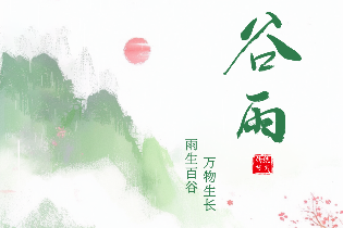 二十四節(jié)氣谷雨 | 雨生百谷，萬(wàn)物逢時(shí)
